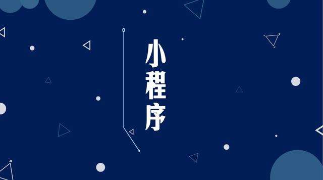 荷塘微信小程序开发公司分析企业如何发挥小程序的作用